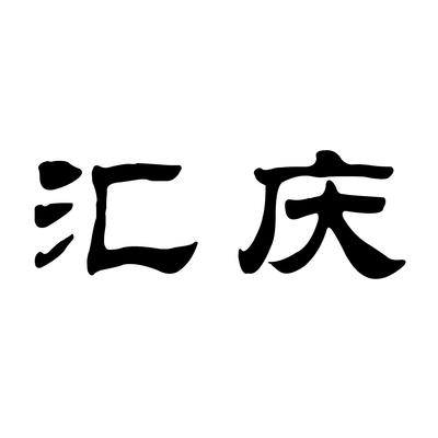 匯慶null類商標(biāo)_申請(qǐng)人張彩菊-注冊(cè)號(hào)75696963-知夫子